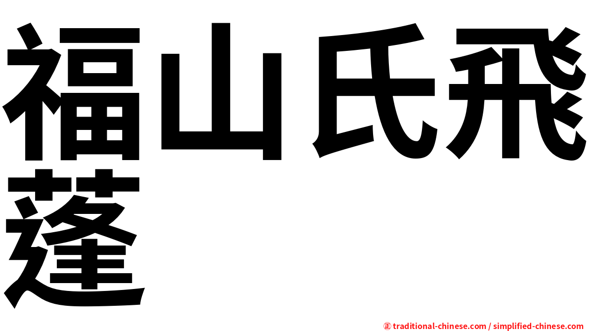 福山氏飛蓬