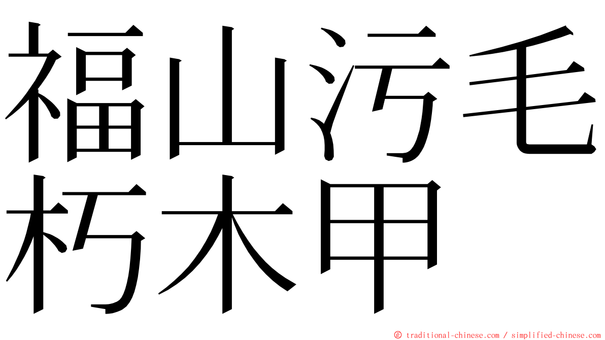 福山污毛朽木甲 ming font