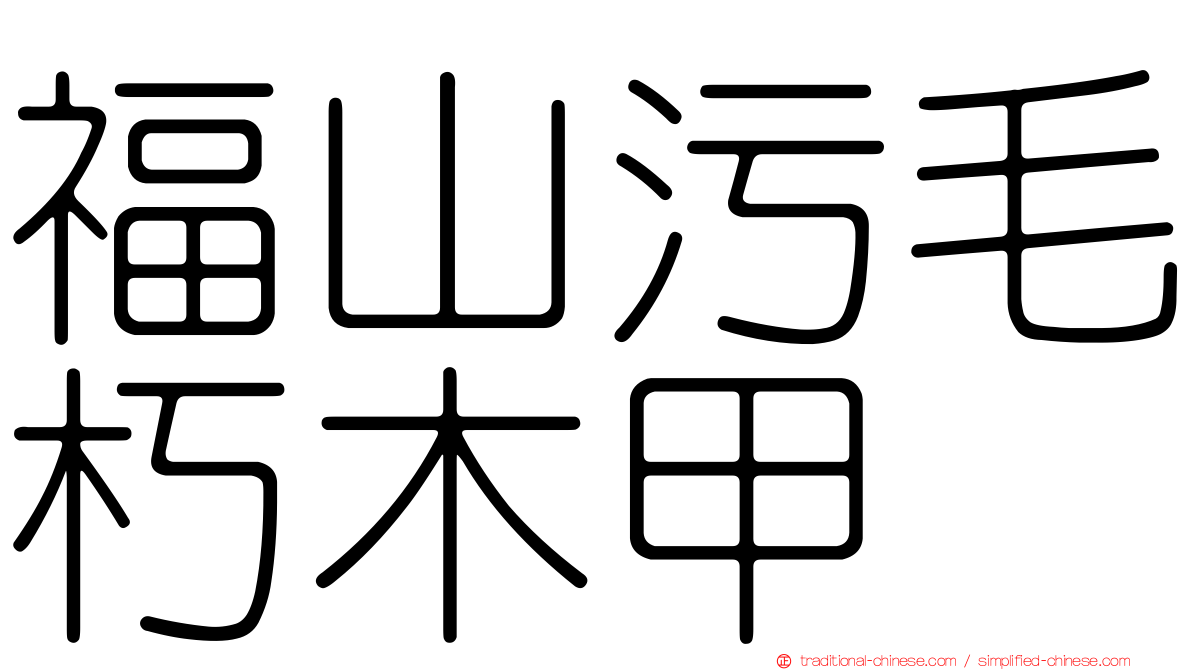 福山污毛朽木甲