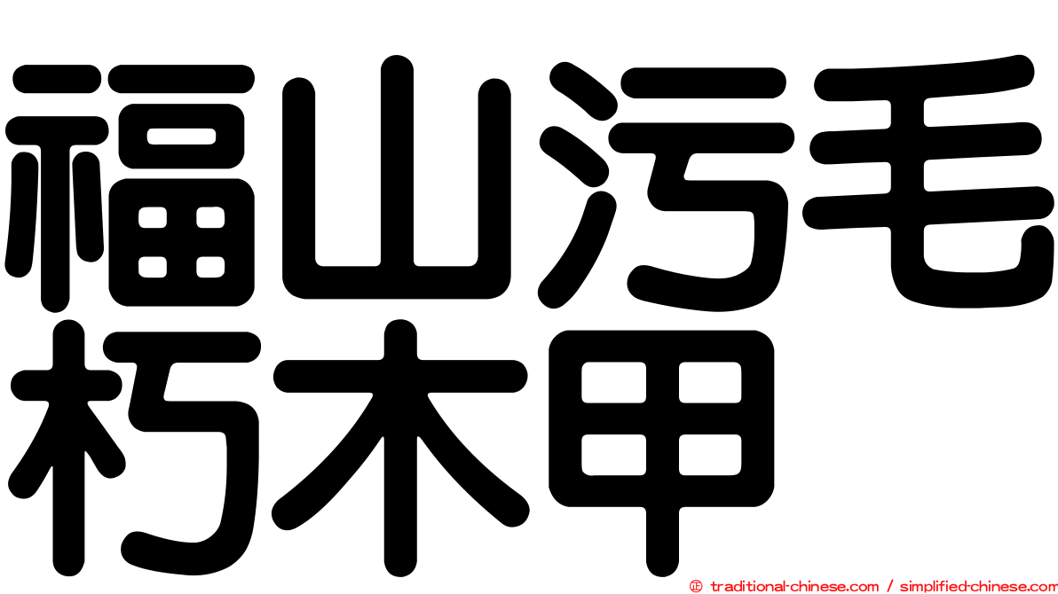 福山污毛朽木甲