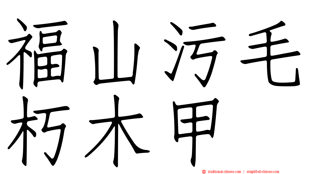 福山污毛朽木甲