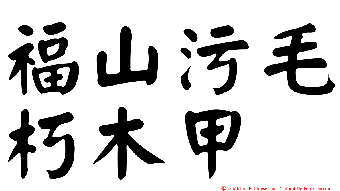 福山污毛朽木甲