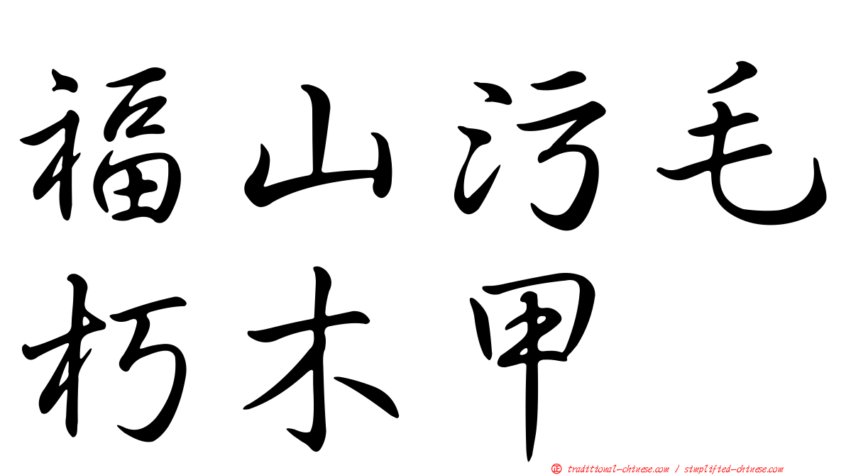 福山污毛朽木甲