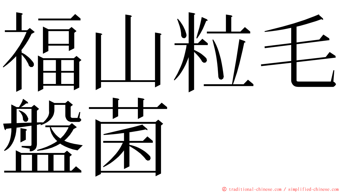 福山粒毛盤菌 ming font