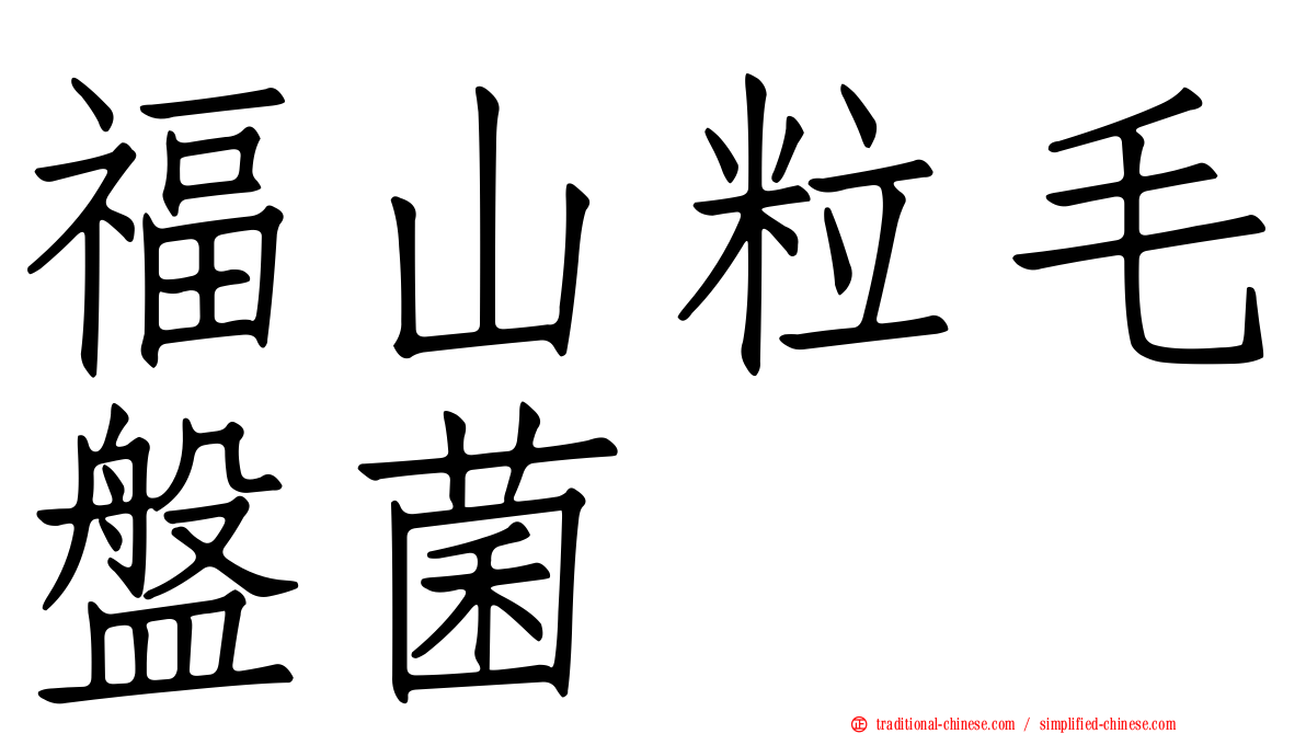 福山粒毛盤菌