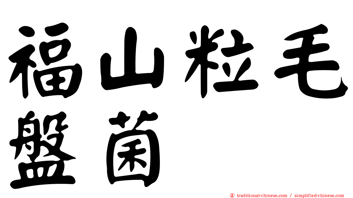 福山粒毛盤菌