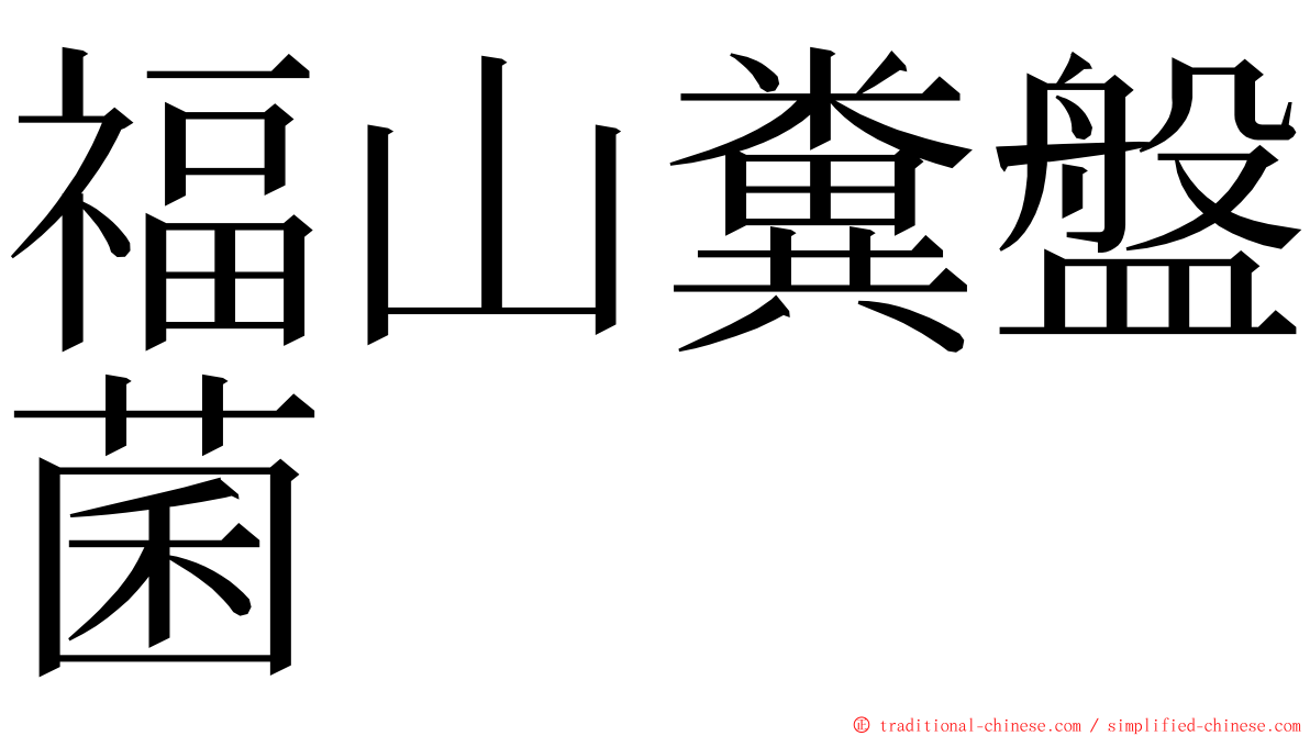 福山糞盤菌 ming font