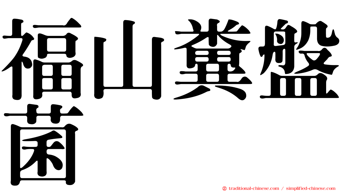 福山糞盤菌