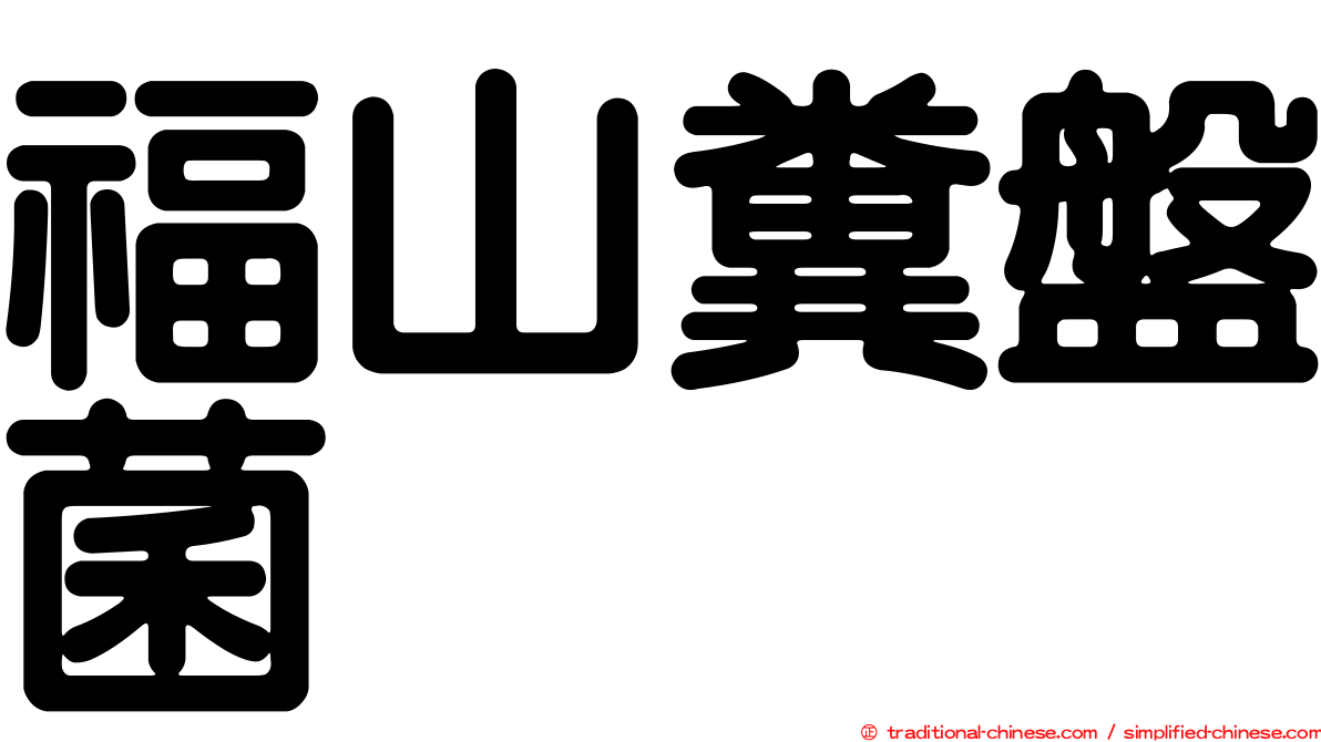 福山糞盤菌