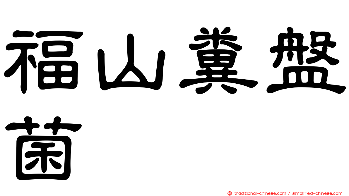 福山糞盤菌