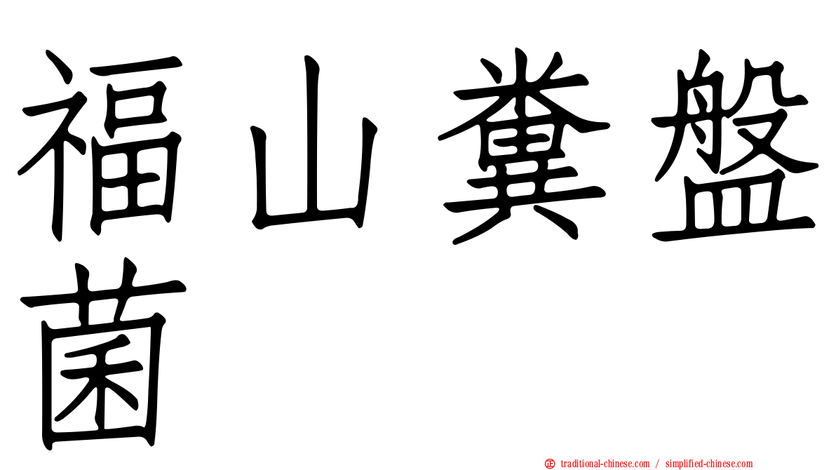 福山糞盤菌