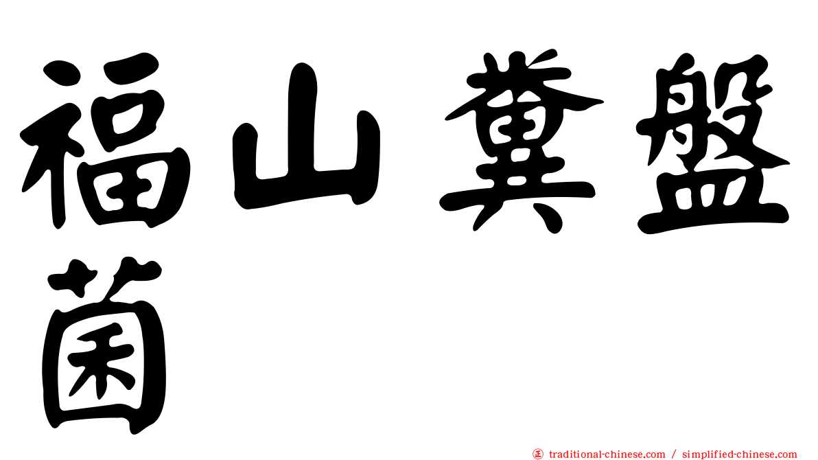福山糞盤菌