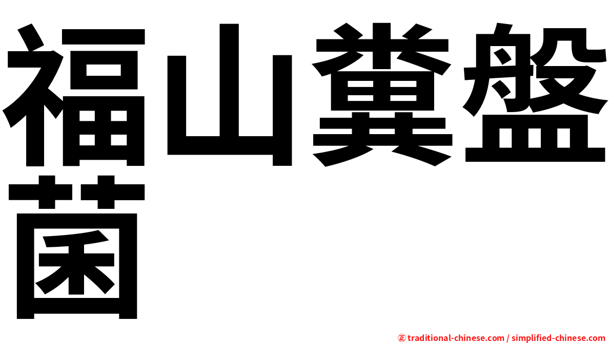 福山糞盤菌