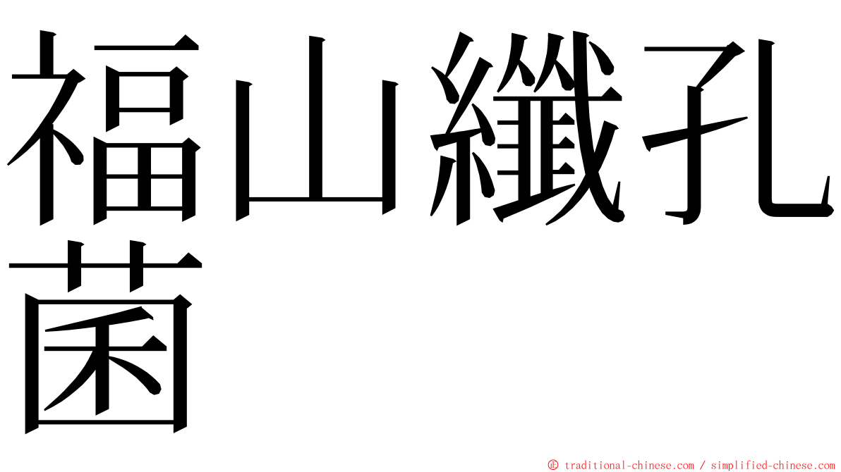 福山纖孔菌 ming font