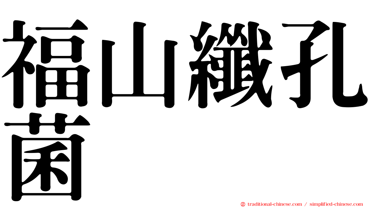 福山纖孔菌
