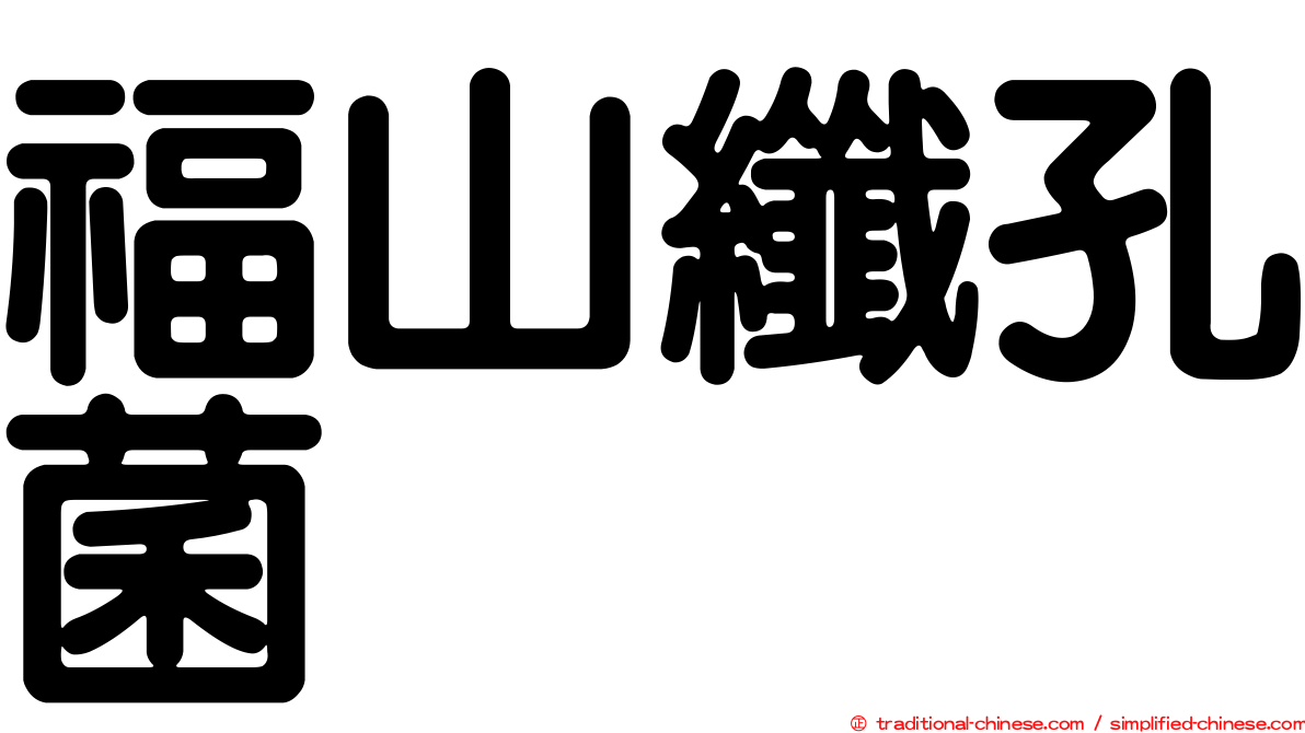 福山纖孔菌