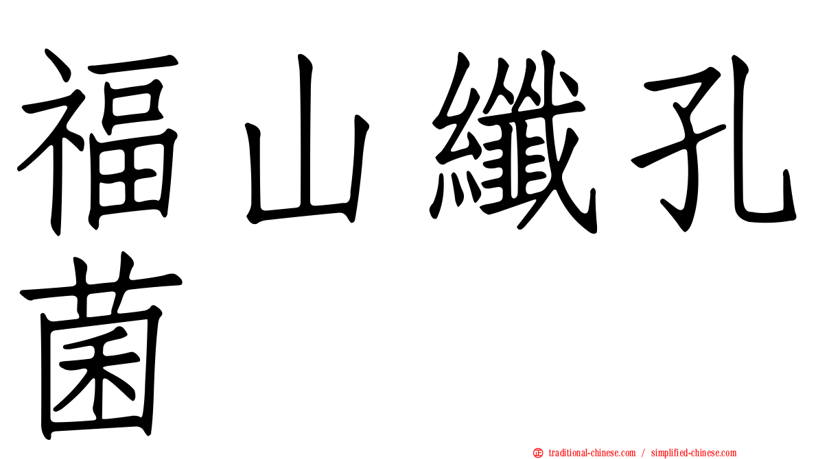 福山纖孔菌