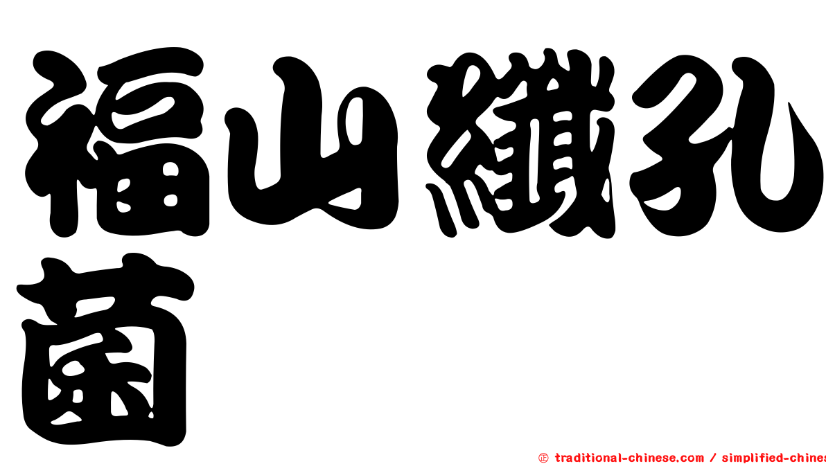 福山纖孔菌