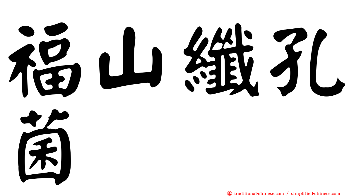 福山纖孔菌