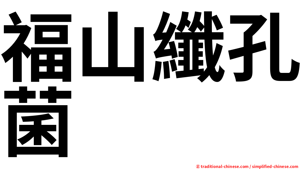 福山纖孔菌