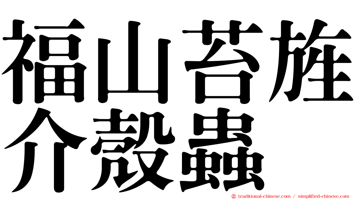 福山苔旌介殼蟲