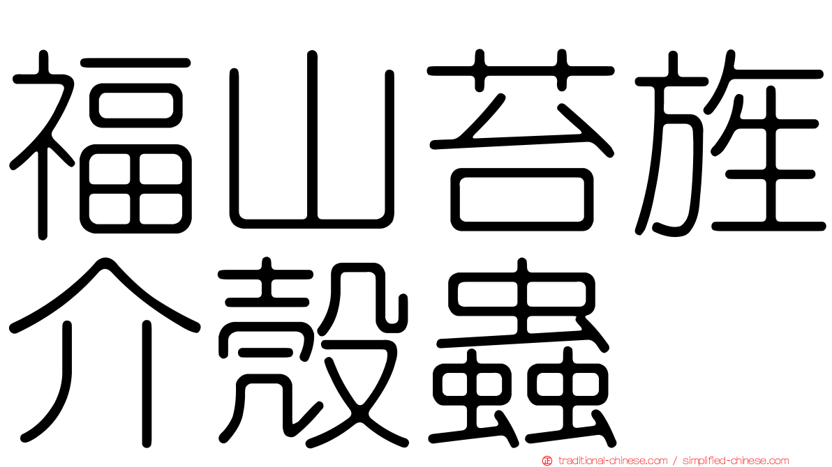 福山苔旌介殼蟲