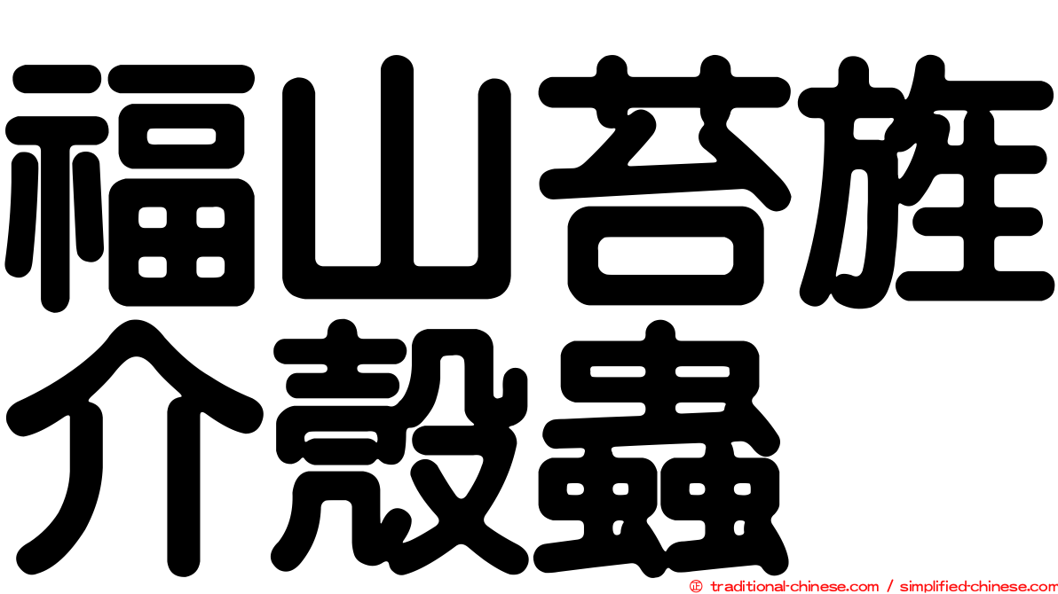 福山苔旌介殼蟲