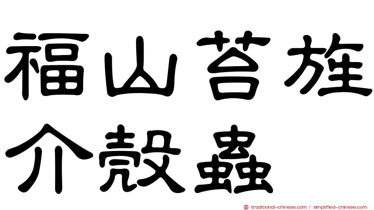 福山苔旌介殼蟲