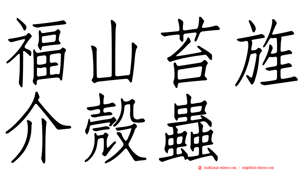 福山苔旌介殼蟲