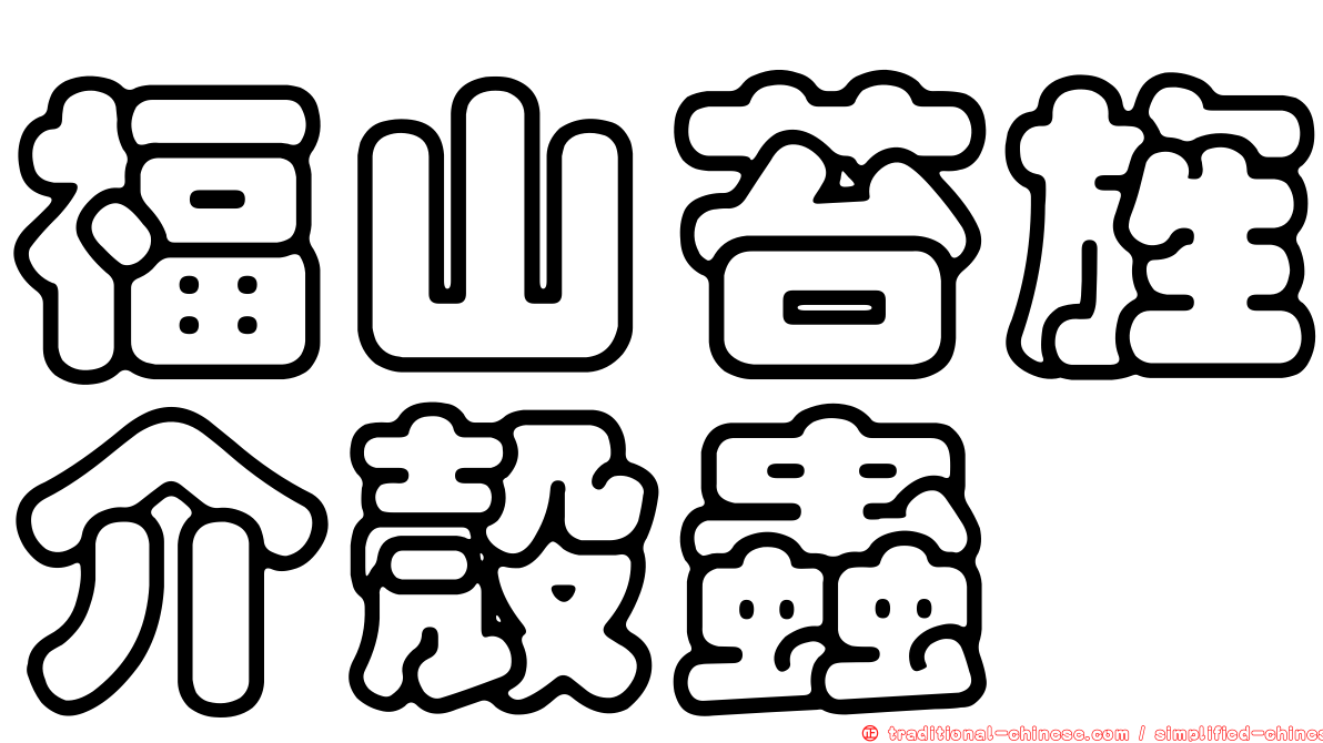 福山苔旌介殼蟲