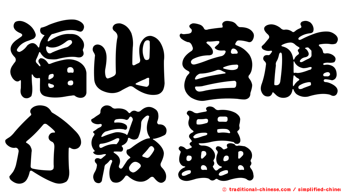 福山苔旌介殼蟲