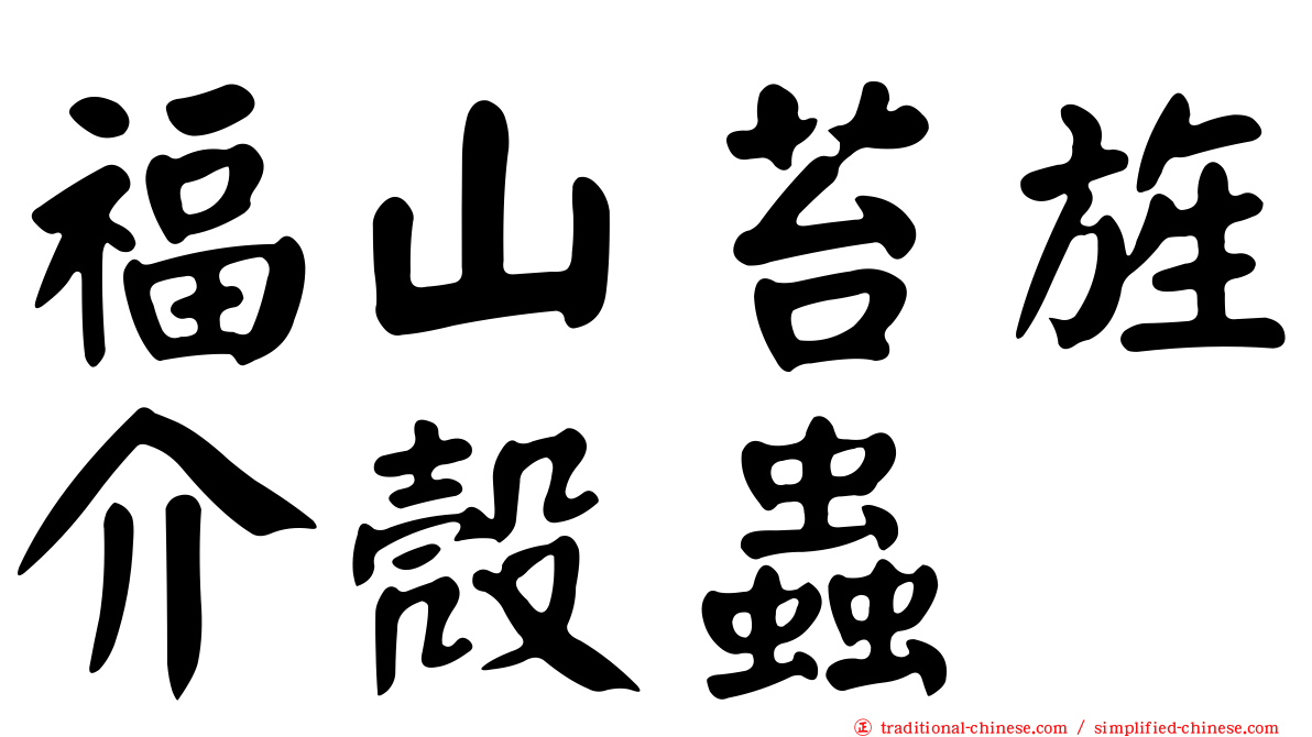 福山苔旌介殼蟲