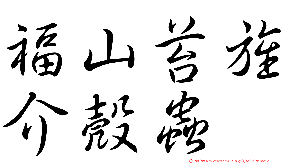 福山苔旌介殼蟲