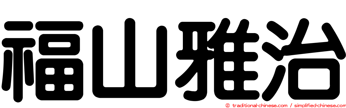 福山雅治