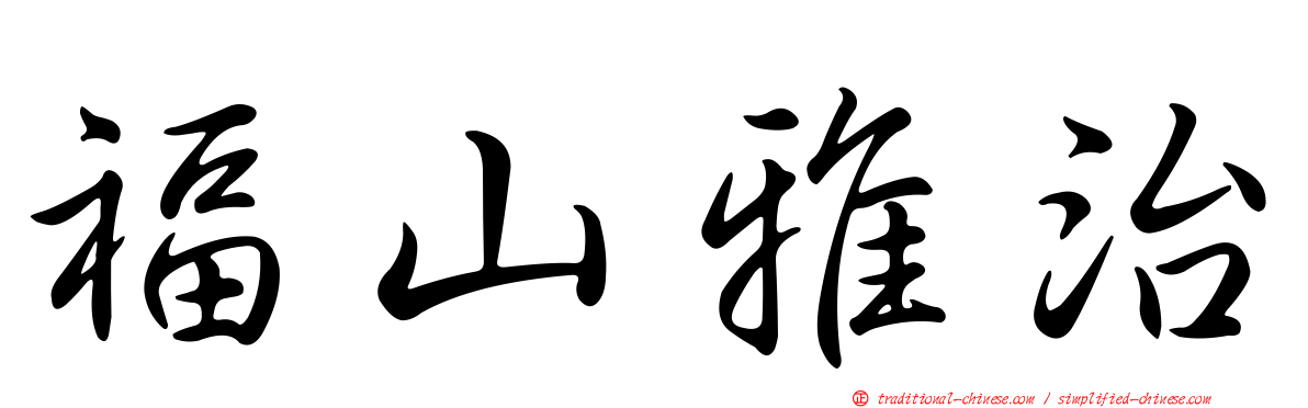 福山雅治