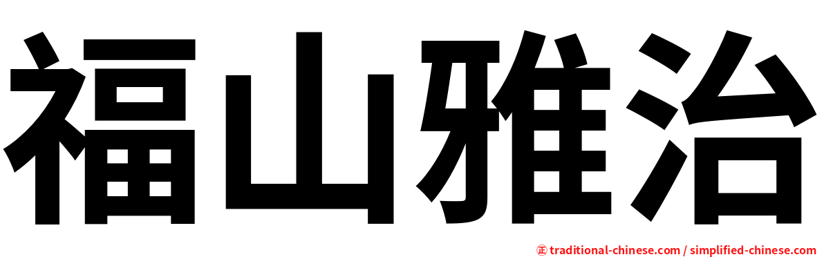 福山雅治