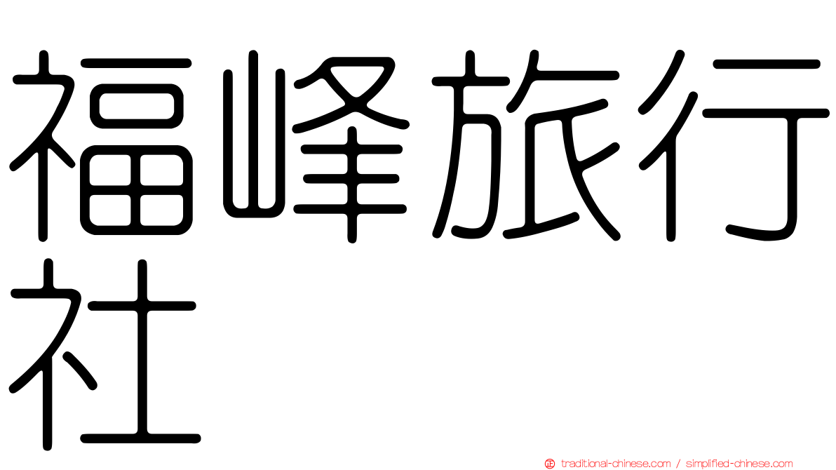 福峰旅行社