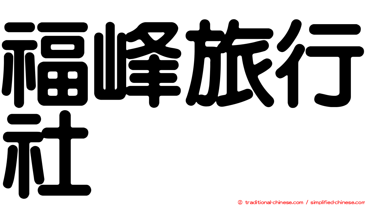 福峰旅行社