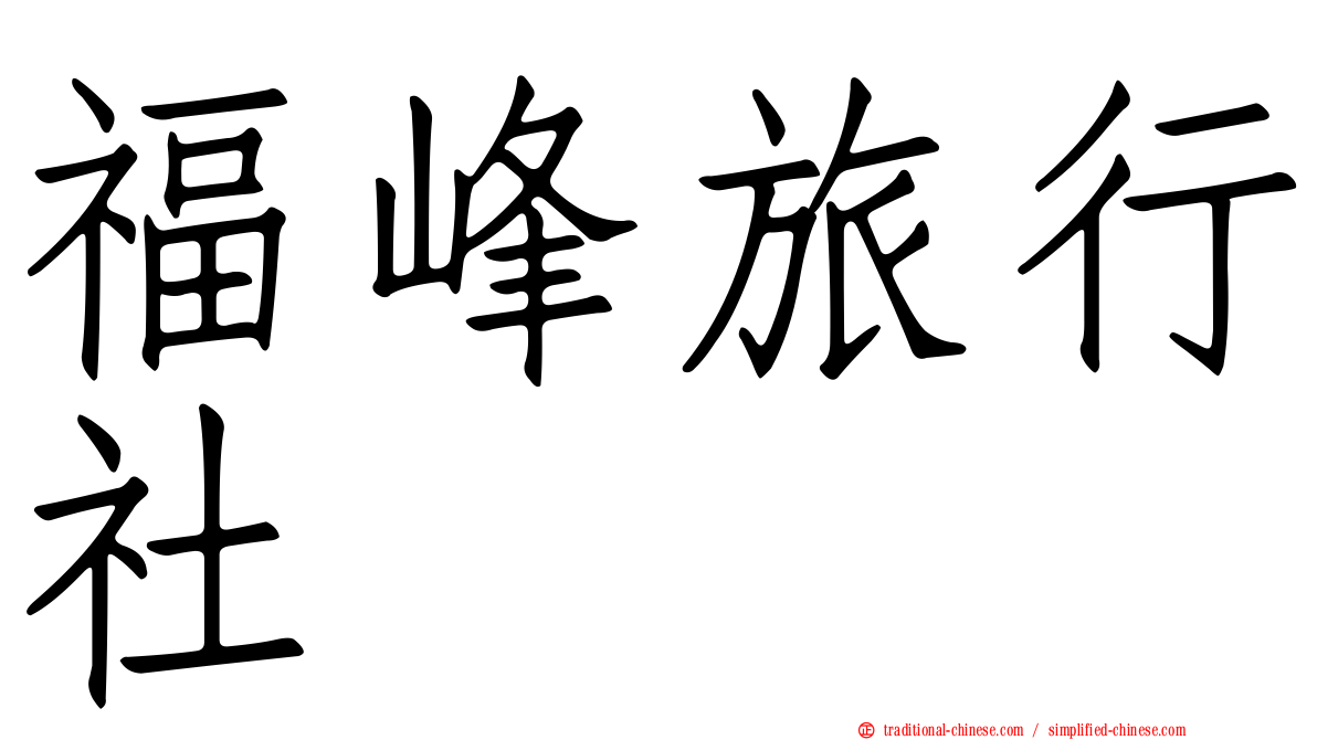 福峰旅行社