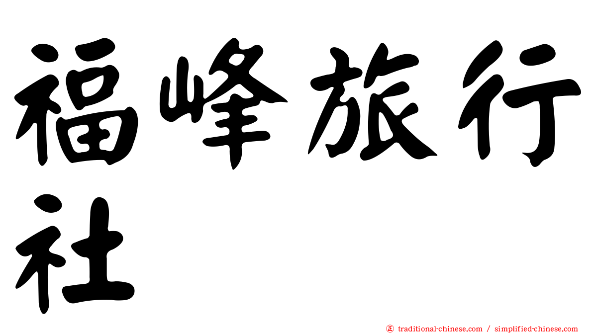 福峰旅行社