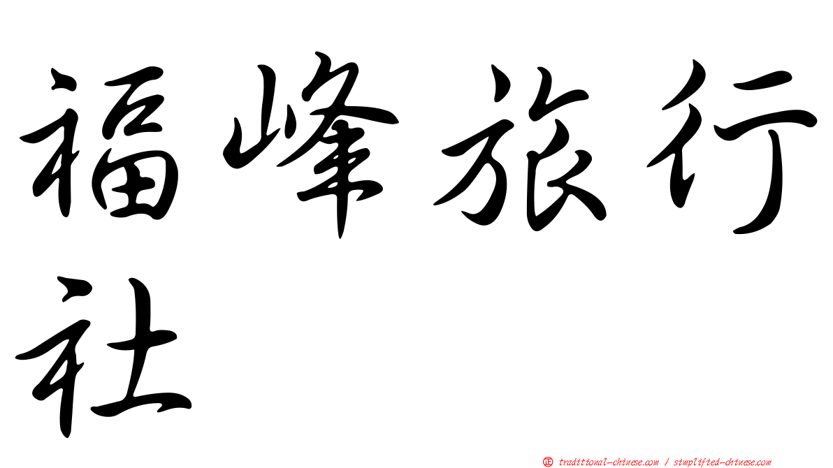 福峰旅行社