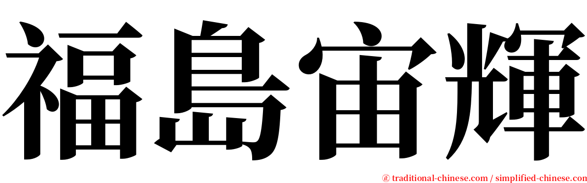 福島宙輝 serif font