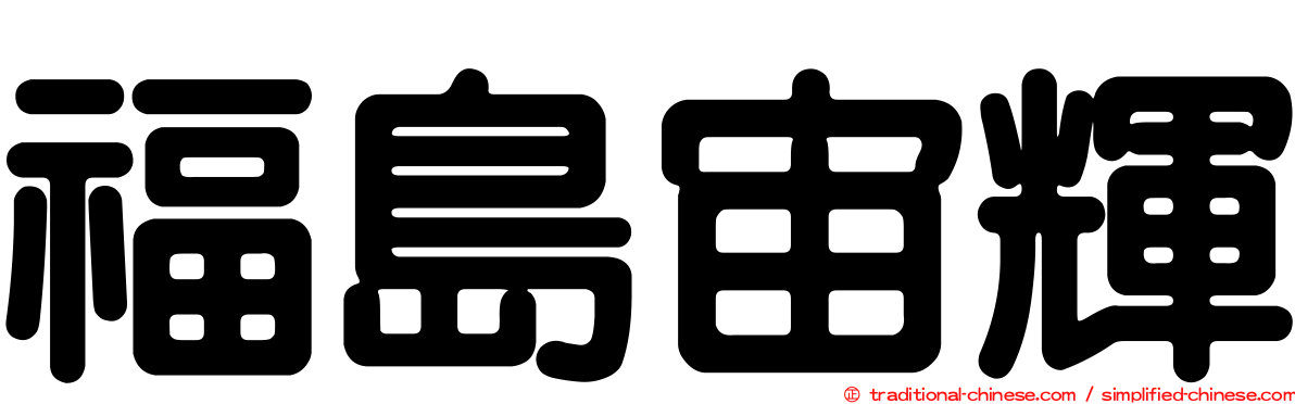 福島宙輝