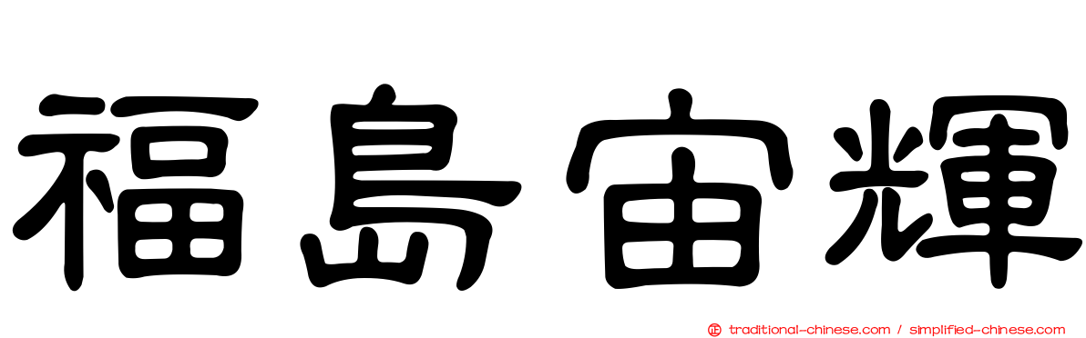 福島宙輝