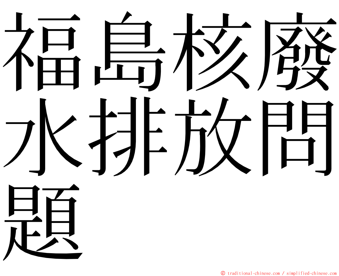 福島核廢水排放問題 ming font