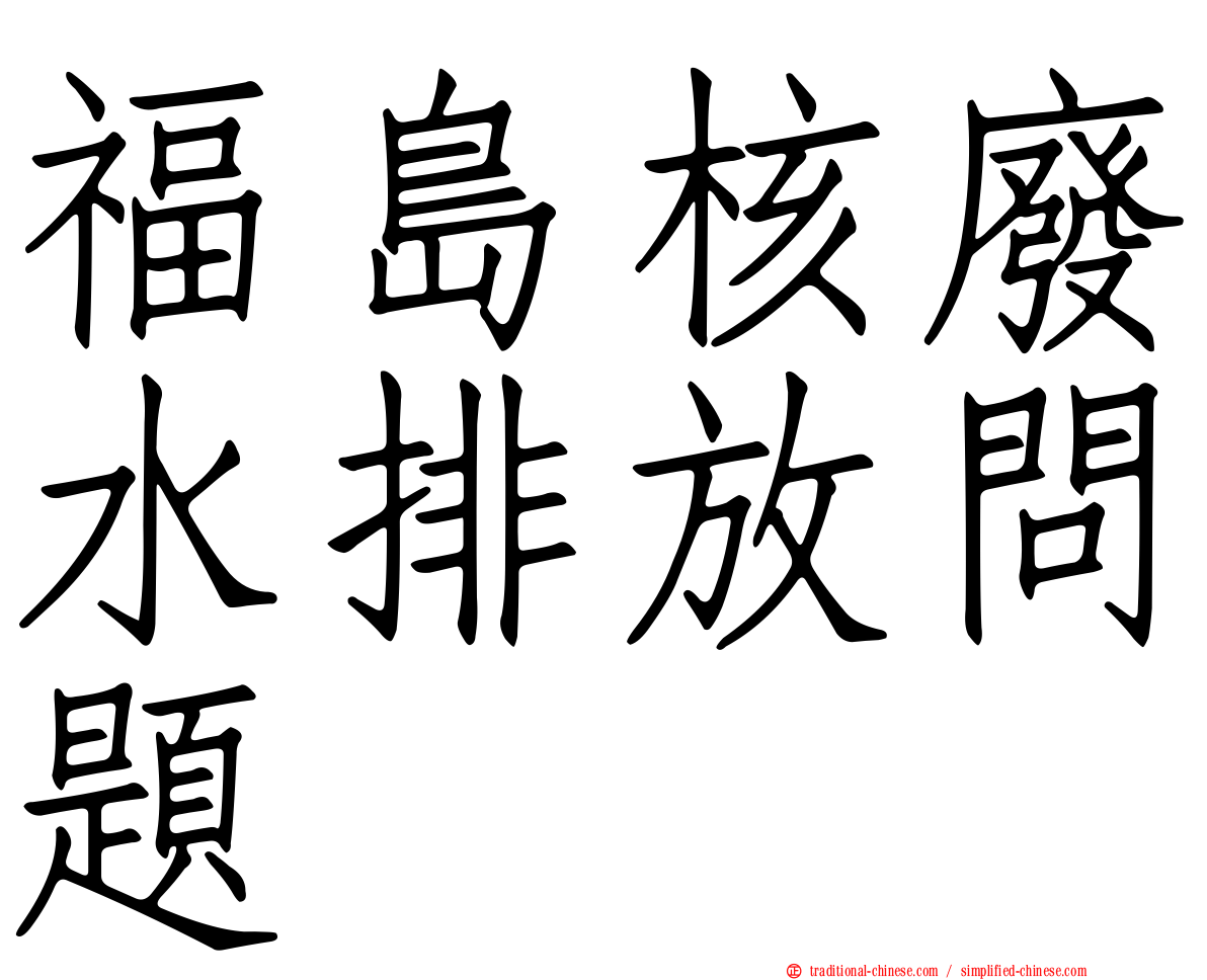 福島核廢水排放問題