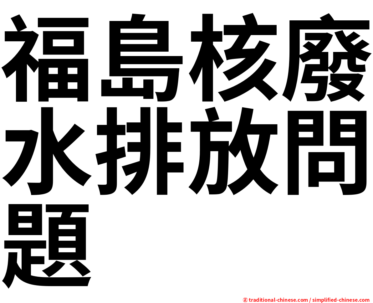 福島核廢水排放問題