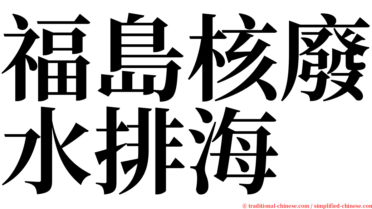 福島核廢水排海 serif font