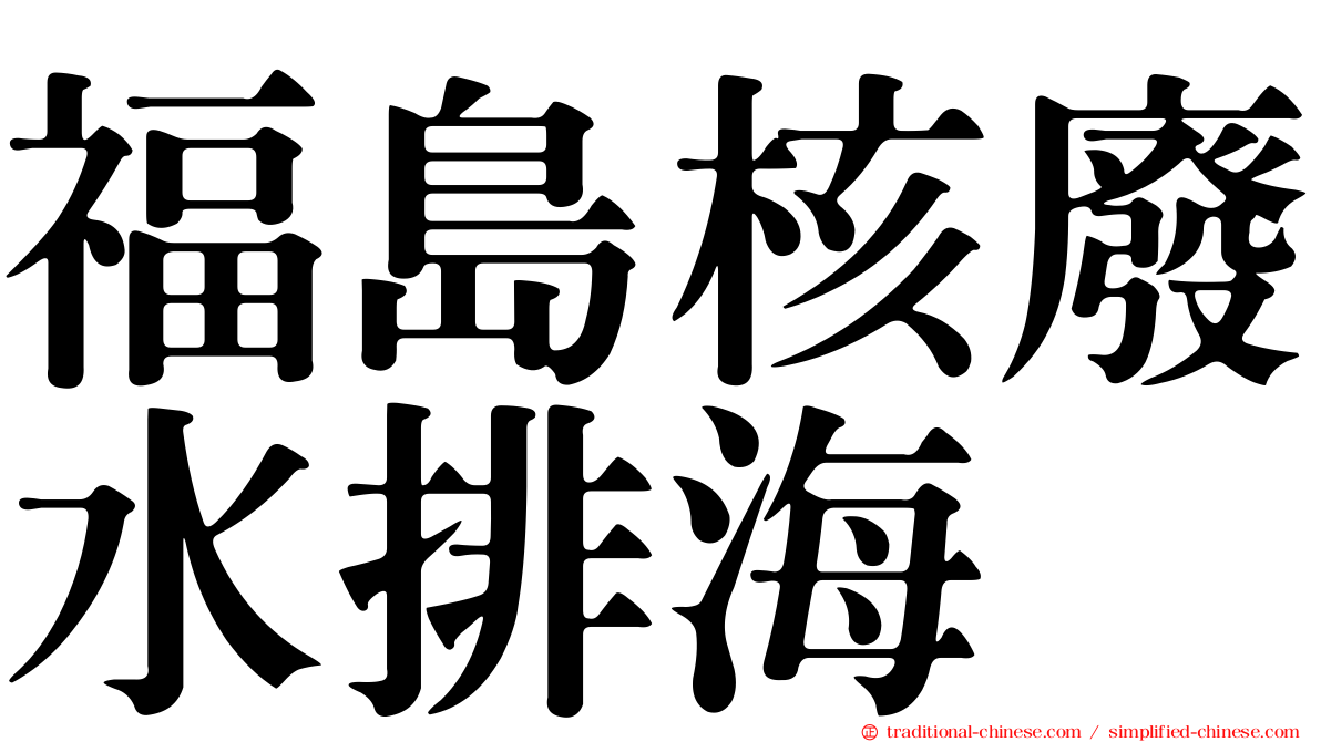 福島核廢水排海