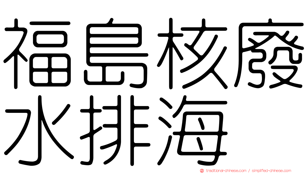 福島核廢水排海